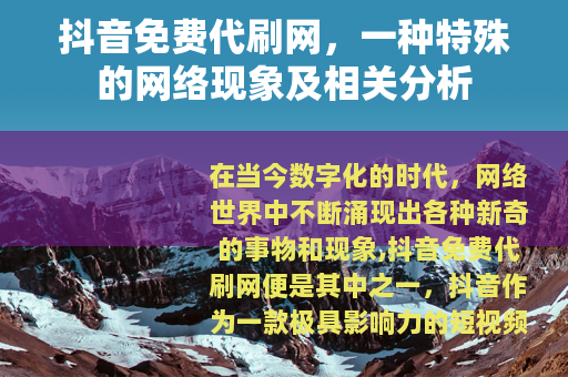 抖音免费代刷网，一种特殊的网络现象及相关分析