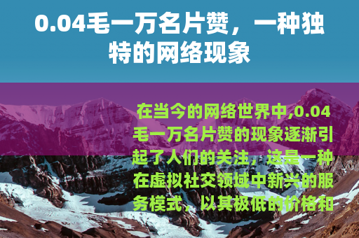 0.04毛一万名片赞，一种独特的网络现象