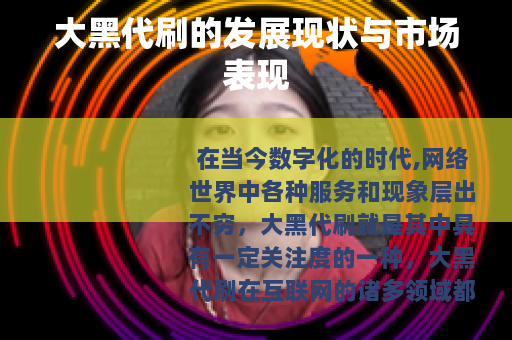大黑代刷的发展现状与市场表现