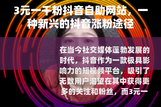 3元一千粉抖音自助网站，一种新兴的抖音涨粉途径