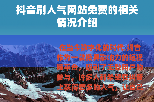 抖音刷人气网站免费的相关情况介绍