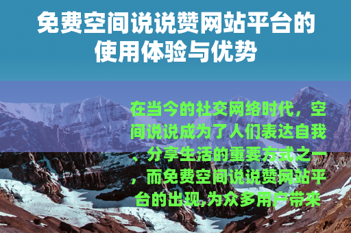 免费空间说说赞网站平台的使用体验与优势
