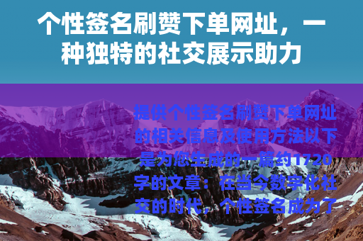 个性签名刷赞下单网址，一种独特的社交展示助力