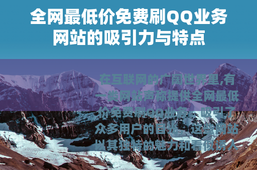 全网最低价免费刷QQ业务网站的吸引力与特点
