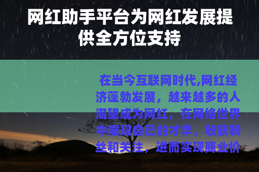 网红助手平台为网红发展提供全方位支持