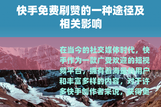 快手免费刷赞的一种途径及相关影响