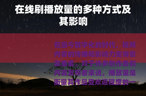 在线刷播放量的多种方式及其影响
