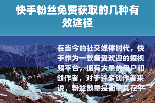 快手粉丝免费获取的几种有效途径