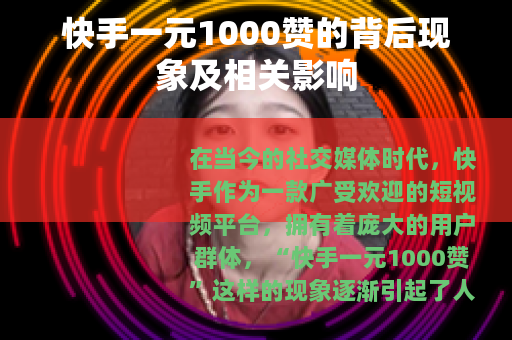 快手一元1000赞的背后现象及相关影响