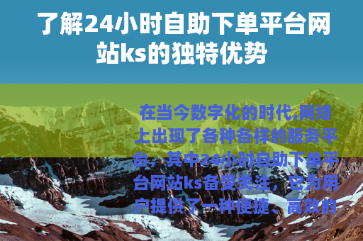 了解24小时自助下单平台网站ks的独特优势