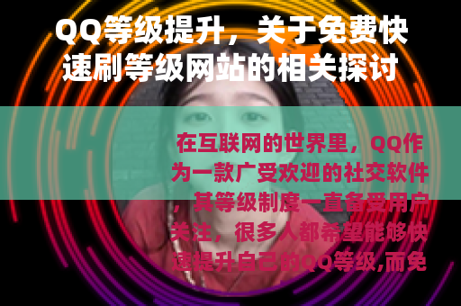 QQ等级提升，关于免费快速刷等级网站的相关探讨