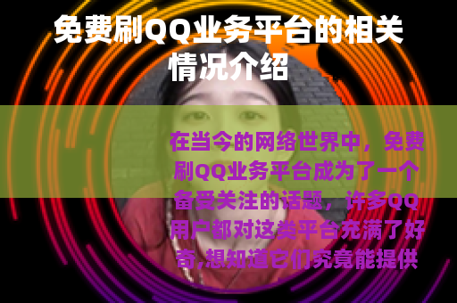 免费刷QQ业务平台的相关情况介绍