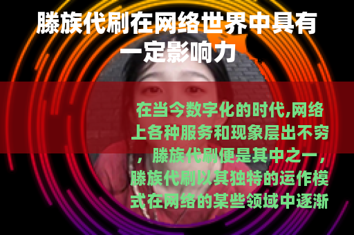 滕族代刷在网络世界中具有一定影响力