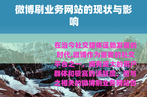 微博刷业务网站的现状与影响