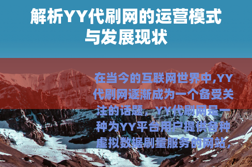 解析YY代刷网的运营模式与发展现状