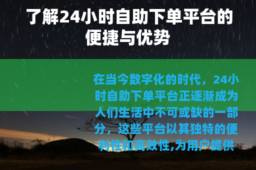 了解24小时自助下单平台的便捷与优势