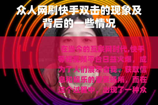众人网刷快手双击的现象及背后的一些情况