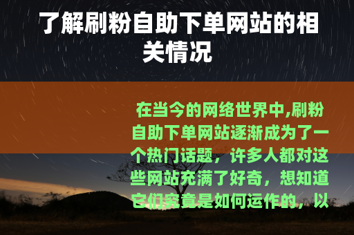 了解刷粉自助下单网站的相关情况
