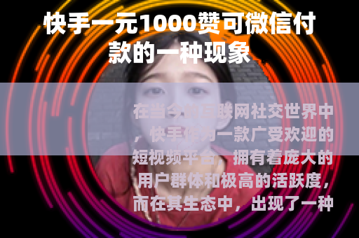 快手一元1000赞可微信付款的一种现象