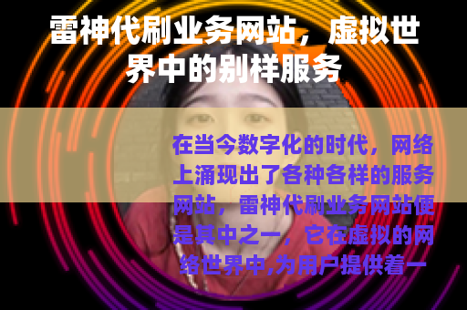 雷神代刷业务网站，虚拟世界中的别样服务