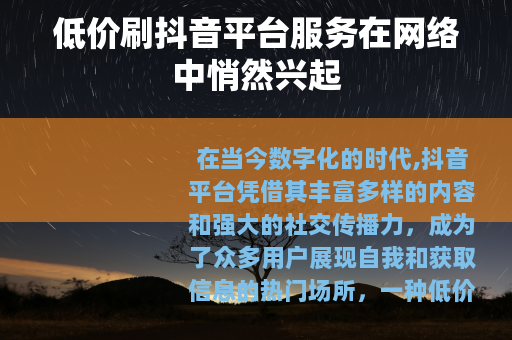 低价刷抖音平台服务在网络中悄然兴起