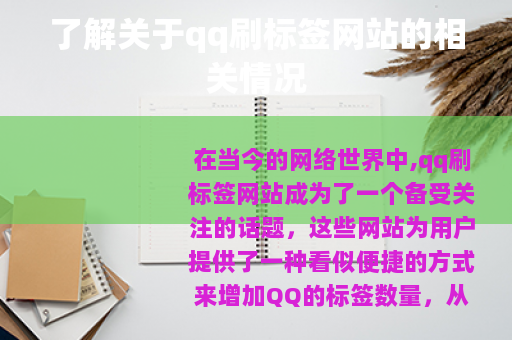 了解关于qq刷标签网站的相关情况