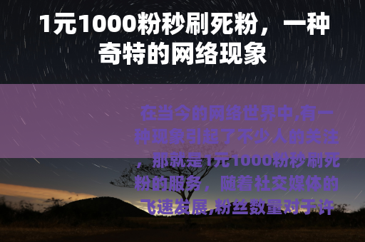 1元1000粉秒刷死粉，一种奇特的网络现象