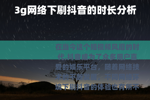 3g网络下刷抖音的时长分析
