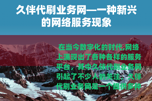 久伴代刷业务网—一种新兴的网络服务现象
