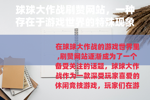 球球大作战刷赞网站，一种存在于游戏世界的特殊现象