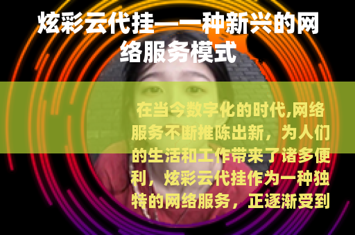 炫彩云代挂—一种新兴的网络服务模式