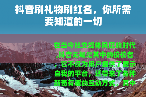 抖音刷礼物刷红名，你所需要知道的一切