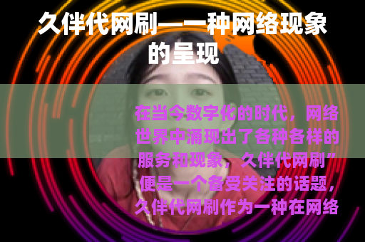 久伴代网刷—一种网络现象的呈现