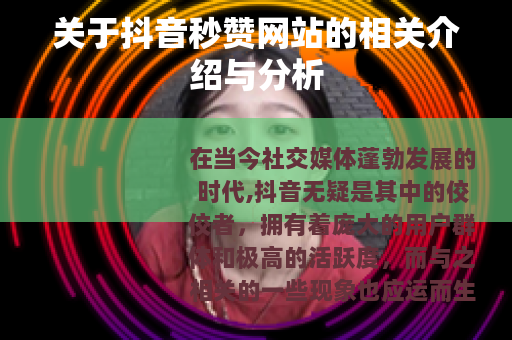 关于抖音秒赞网站的相关介绍与分析