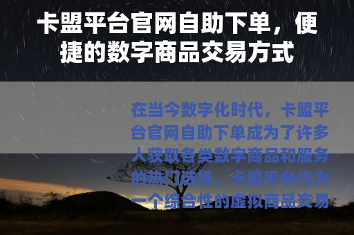 卡盟平台官网自助下单，便捷的数字商品交易方式