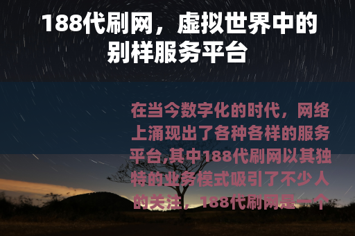 188代刷网，虚拟世界中的别样服务平台