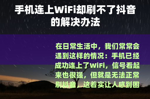 手机连上WiFi却刷不了抖音的解决办法