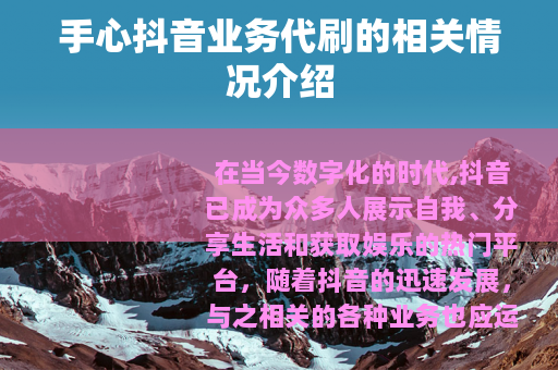手心抖音业务代刷的相关情况介绍