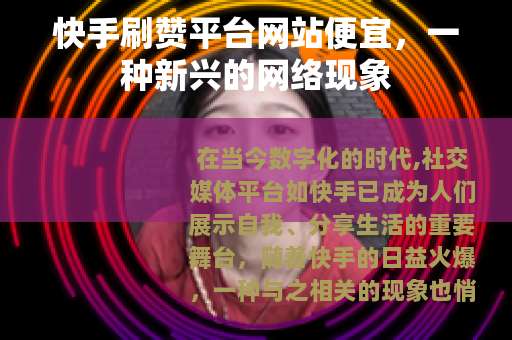 快手刷赞平台网站便宜，一种新兴的网络现象