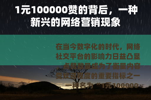 1元100000赞的背后，一种新兴的网络营销现象