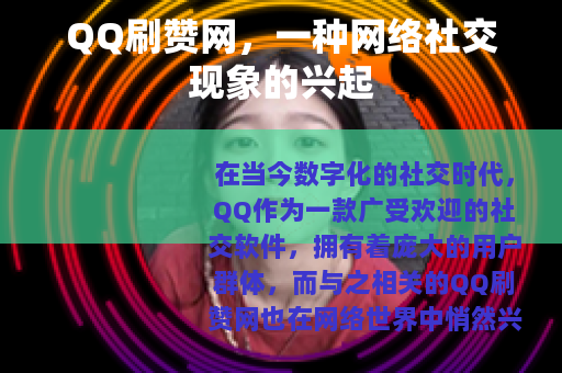 QQ刷赞网，一种网络社交现象的兴起