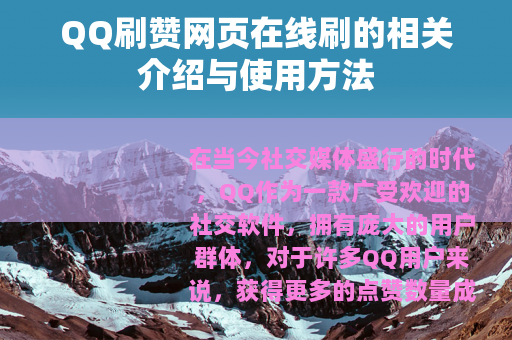 QQ刷赞网页在线刷的相关介绍与使用方法