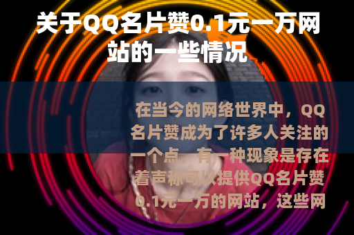 关于QQ名片赞0.1元一万网站的一些情况