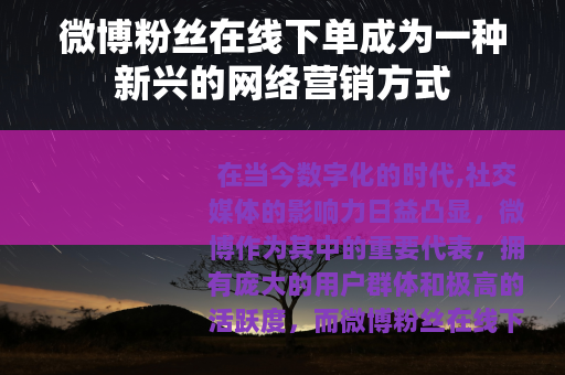 微博粉丝在线下单成为一种新兴的网络营销方式