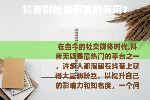 抖音刷粉是否真的有用？