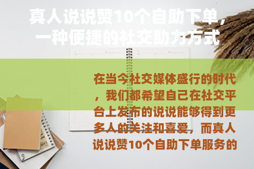 真人说说赞10个自助下单，一种便捷的社交助力方式