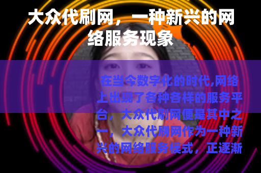 大众代刷网，一种新兴的网络服务现象