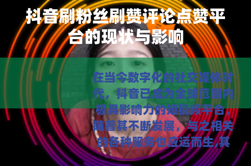 抖音刷粉丝刷赞评论点赞平台的现状与影响