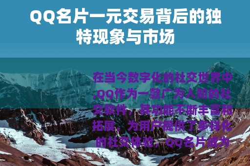 QQ名片一元交易背后的独特现象与市场