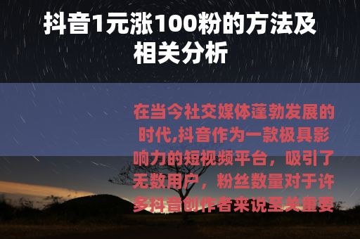 抖音1元涨100粉的方法及相关分析